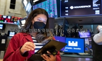 炒股配资软件平台：投资者的强大助力