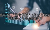 “济青快线”6月15日起运营 定期票、计次票有折扣