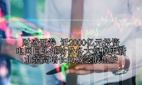 近2000亿元投资 电网巨头推动设备大规模更新 业绩高增长的概念股出炉